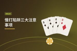 慢打陷阱三大注意事项：德州牛仔如何避开常见错误，让打法更稳健