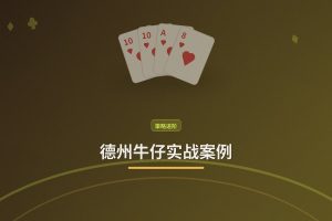 德州牛仔实战案例：三个经典牌局教你提升胜率