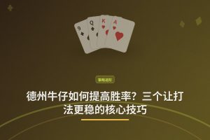 德州牛仔如何提高胜率？三个让打法更稳的核心技巧