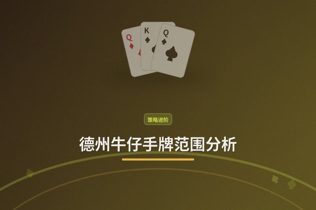 德州牛仔手牌范围分析：三大实用技巧帮你更稳读人