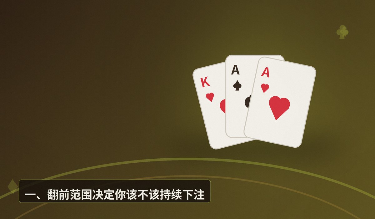 德州牛仔翻后持续下注策略 - 德州牛仔翻后持续下注怎么打？三个让打法更稳的要点